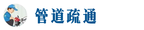 南宁本地管道疏通网